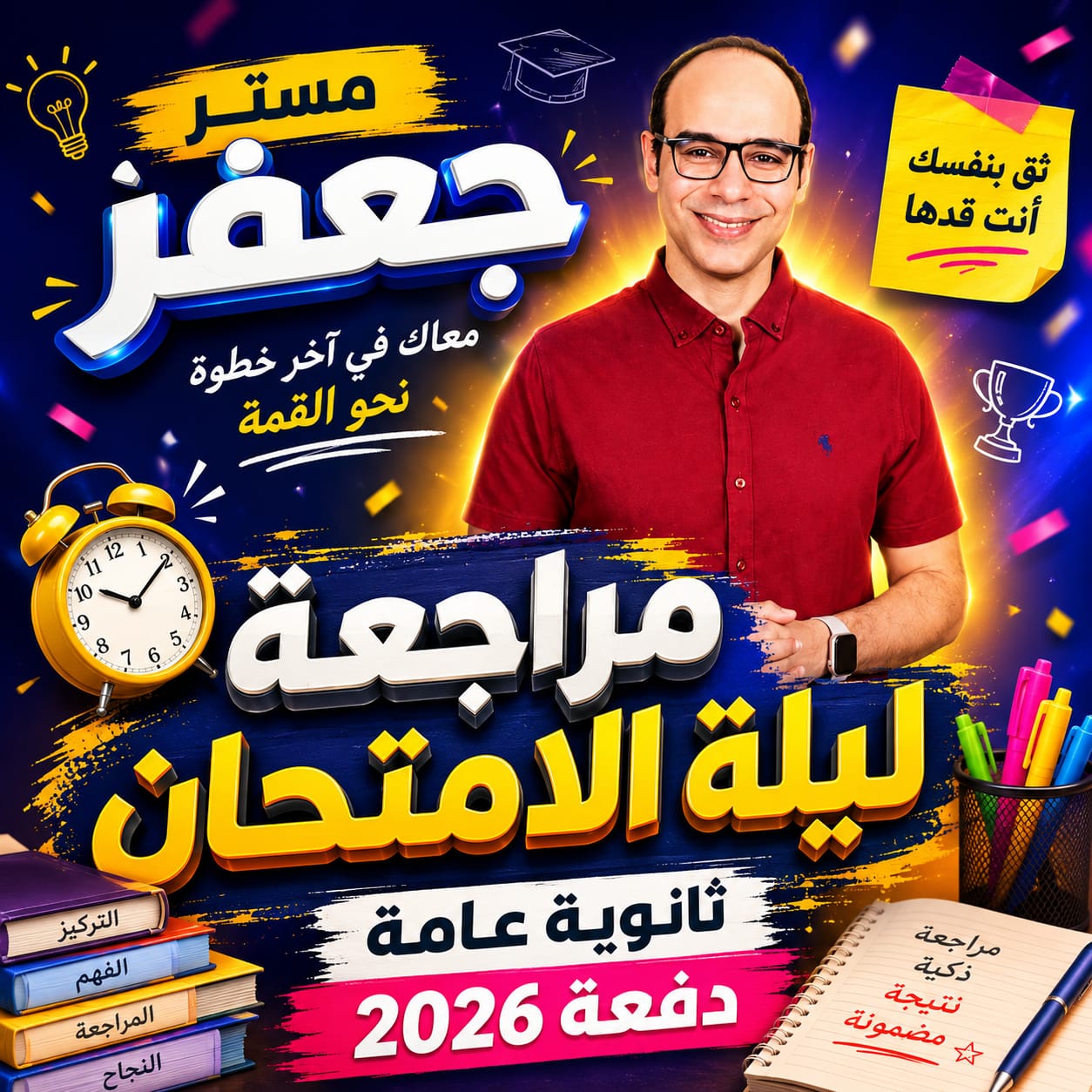 ليله المراجعه دفعه 2026